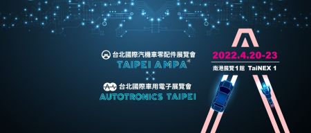 2022 AUTOTRONICS TAIPEI
2022/04/20~2022/04/23
